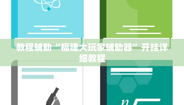教程辅助“福建大玩家辅助器”开挂详细教程