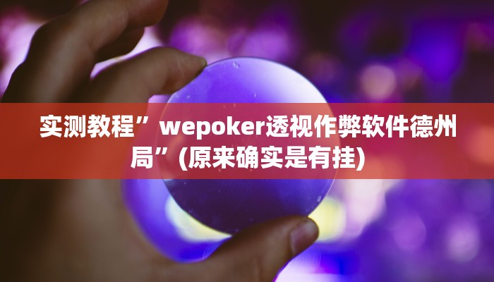 实测教程”wepoker透视作弊软件德州局”(原来确实是有挂)