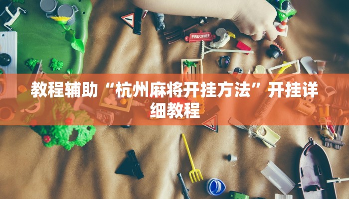教程辅助“杭州麻将开挂方法”开挂详细教程