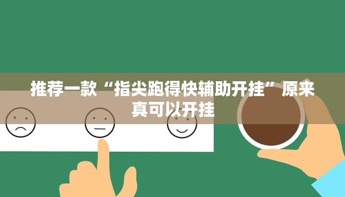推荐一款“指尖跑得快辅助开挂”原来真可以开挂