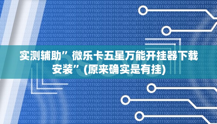 实测辅助”微乐卡五星万能开挂器下载安装”(原来确实是有挂)