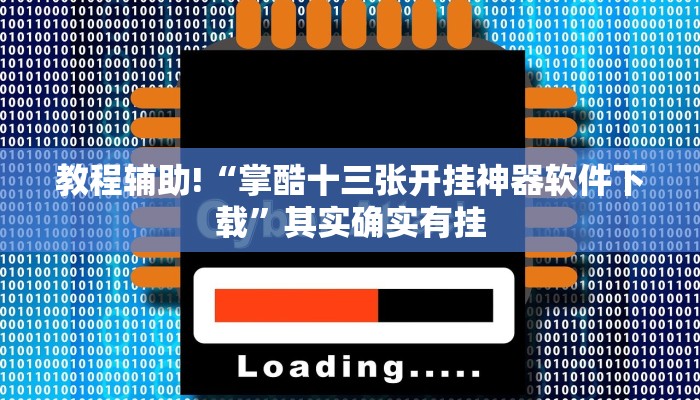 教程辅助!“掌酷十三张开挂神器软件下载”其实确实有挂