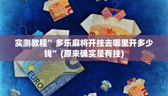 实测教程”多乐麻将开挂去哪里开多少钱”(原来确实是有挂)
