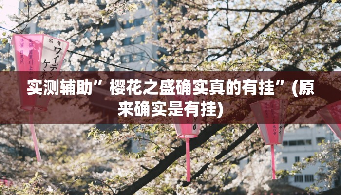 实测辅助”樱花之盛确实真的有挂”(原来确实是有挂)