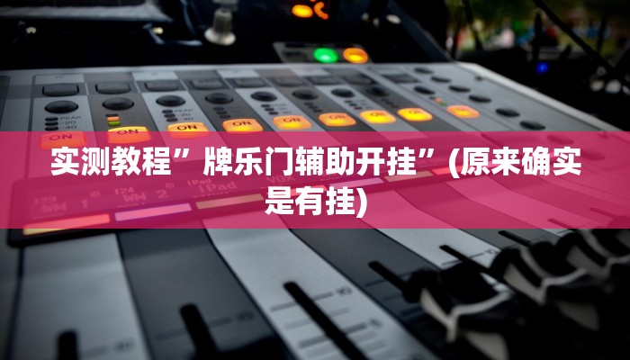 实测教程”牌乐门辅助开挂”(原来确实是有挂)