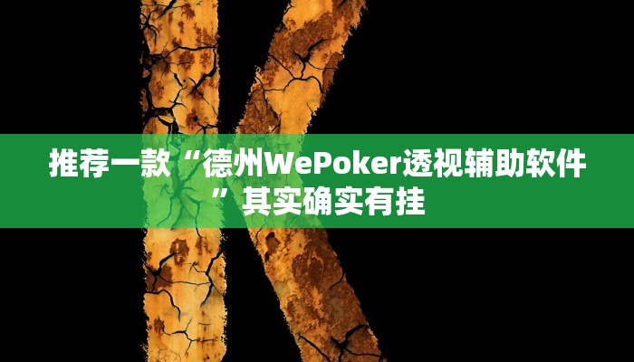 推荐一款“德州WePoker透视辅助软件”其实确实有挂