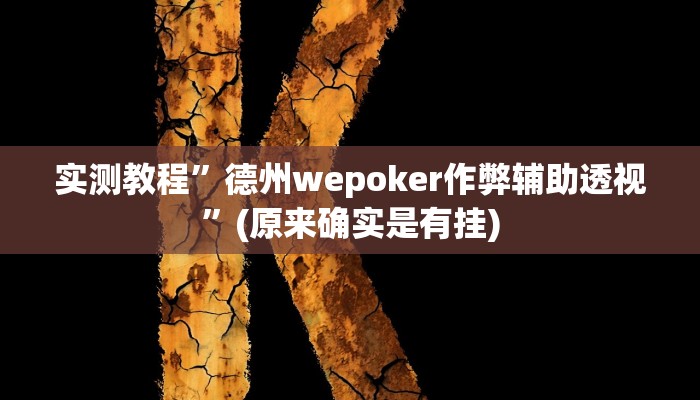 实测教程”德州wepoker作弊辅助透视”(原来确实是有挂)