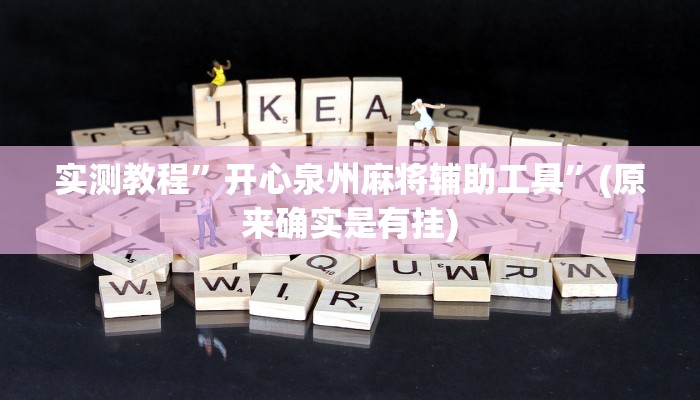 实测教程”开心泉州麻将辅助工具”(原来确实是有挂)