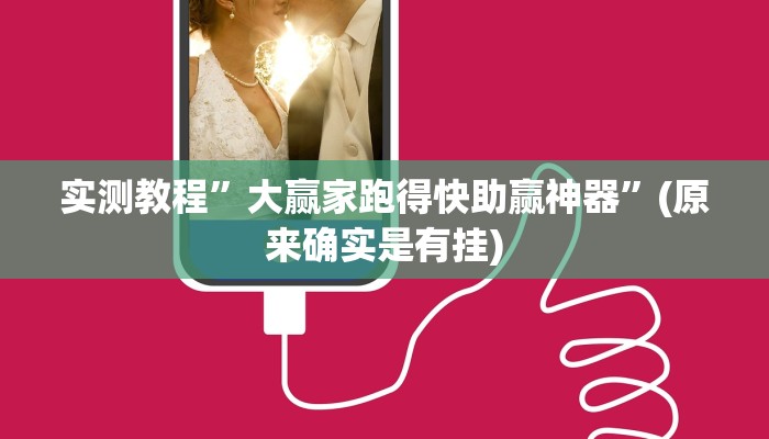 实测教程”大赢家跑得快助赢神器”(原来确实是有挂)