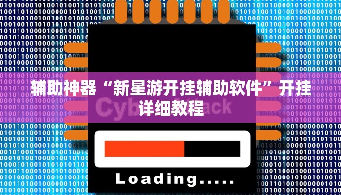 辅助神器“新星游开挂辅助软件”开挂详细教程