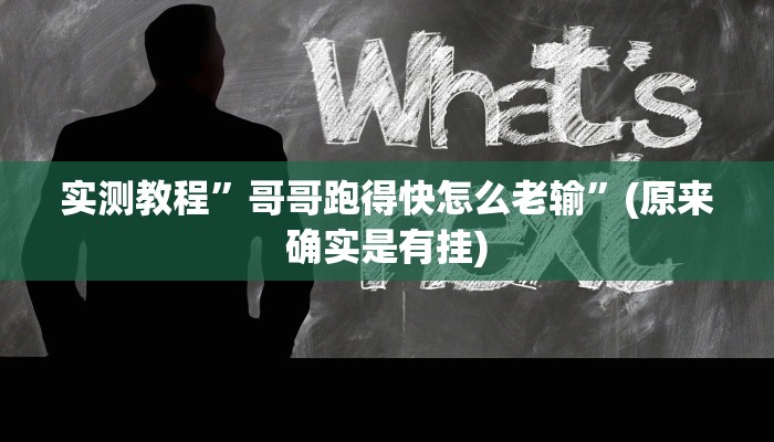 实测教程”哥哥跑得快怎么老输”(原来确实是有挂)