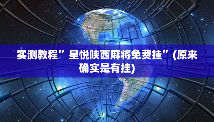 实测教程”星悦陕西麻将免费挂”(原来确实是有挂)