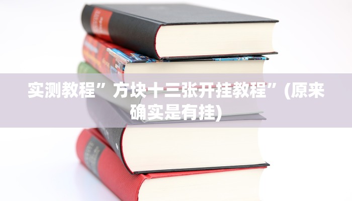 实测教程”方块十三张开挂教程”(原来确实是有挂)