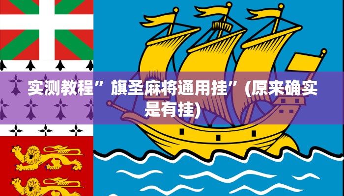实测教程”旗圣麻将通用挂”(原来确实是有挂)