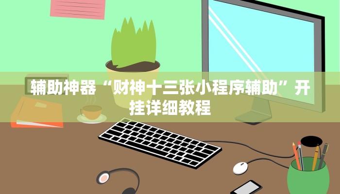 辅助神器“财神十三张小程序辅助”开挂详细教程