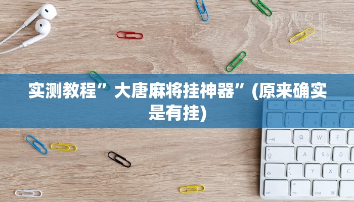 实测教程”大唐麻将挂神器”(原来确实是有挂)