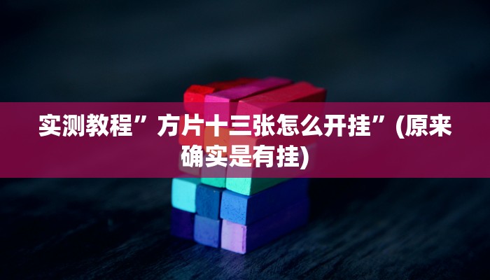 教程辅助“微乐陕西三代必赢神器免费安装”(原来确实是有挂)