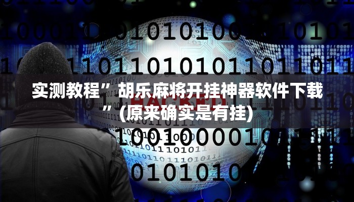 实测教程”胡乐麻将开挂神器软件下载”(原来确实是有挂)