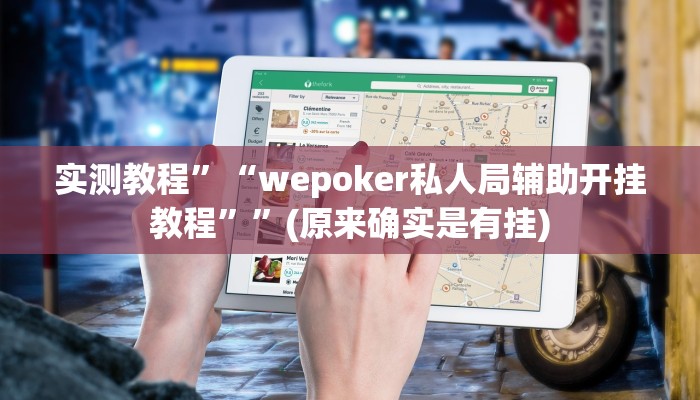 实测教程”“wepoker私人局辅助开挂教程””(原来确实是有挂)