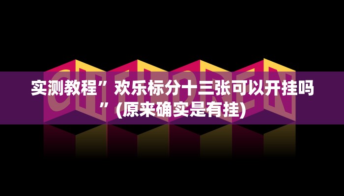 实测教程”欢乐标分十三张可以开挂吗”(原来确实是有挂)