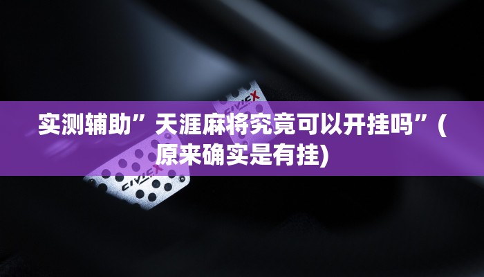 实测辅助”天涯麻将究竟可以开挂吗”(原来确实是有挂)