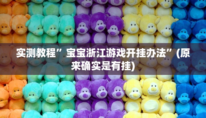 实测教程”宝宝浙江游戏开挂办法”(原来确实是有挂)