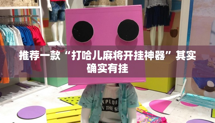 推荐一款“打哈儿麻将开挂神器”其实确实有挂
