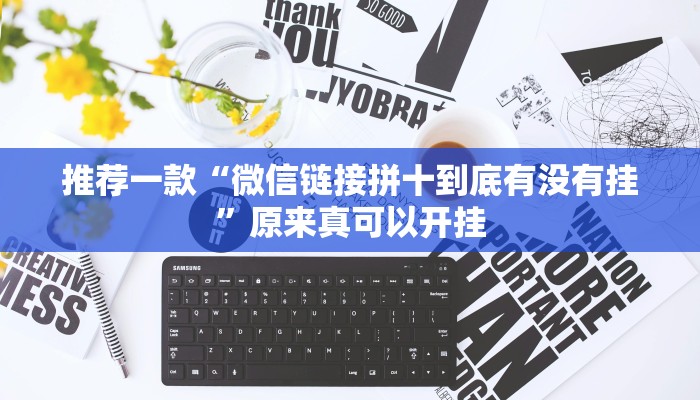 推荐一款“微信链接拼十到底有没有挂”原来真可以开挂