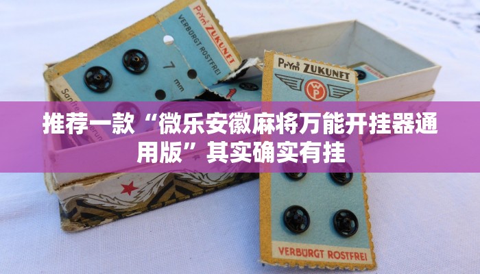 推荐一款“微乐安徽麻将万能开挂器通用版”其实确实有挂