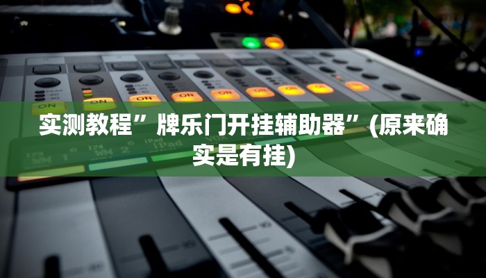 实测教程”牌乐门开挂辅助器”(原来确实是有挂)