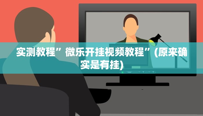 实测教程”微乐开挂视频教程”(原来确实是有挂)
