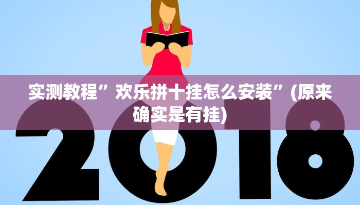 实测教程”欢乐拼十挂怎么安装”(原来确实是有挂)