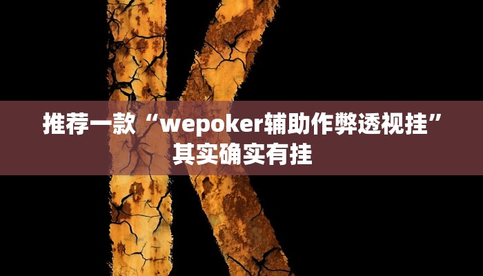 推荐一款“wepoker辅助作弊透视挂”其实确实有挂