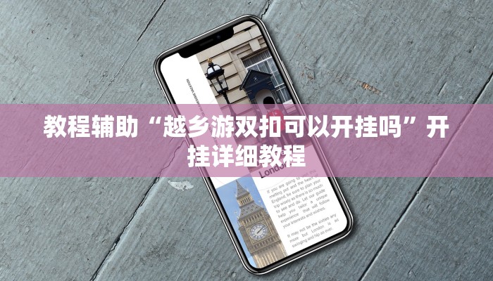 教程辅助“越乡游双扣可以开挂吗”开挂详细教程