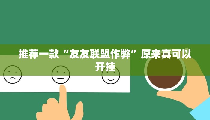 推荐一款“友友联盟作弊”原来真可以开挂