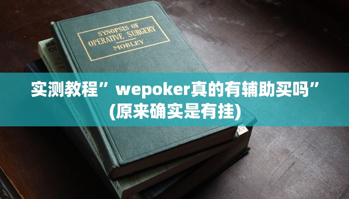 实测教程”wepoker真的有辅助买吗”(原来确实是有挂)