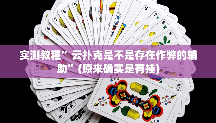 实测教程”云扑克是不是存在作弊的辅助”(原来确实是有挂)