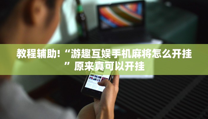 教程辅助!“游趣互娱手机麻将怎么开挂”原来真可以开挂