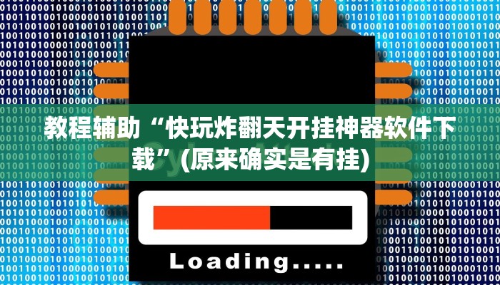 教程辅助“快玩炸翻天开挂神器软件下载”(原来确实是有挂)