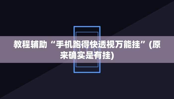 教程辅助“手机跑得快透视万能挂”(原来确实是有挂)