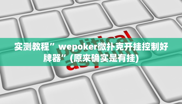 实测教程”wepoker微扑克开挂控制好牌器”(原来确实是有挂)