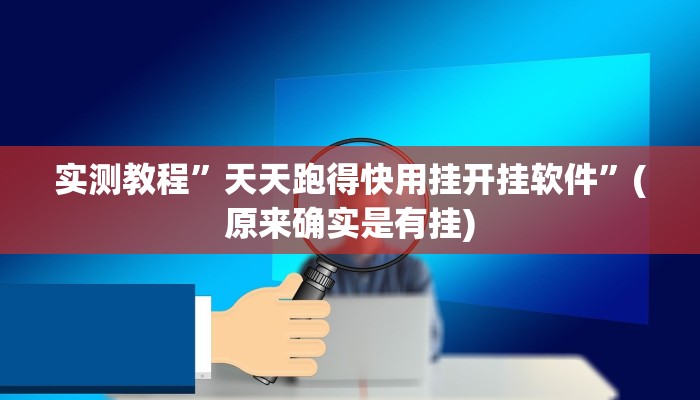 实测教程”天天跑得快用挂开挂软件”(原来确实是有挂)