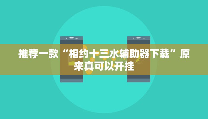 推荐一款“相约十三水辅助器下载”原来真可以开挂