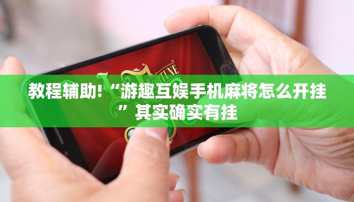教程辅助!“游趣互娱手机麻将怎么开挂”其实确实有挂