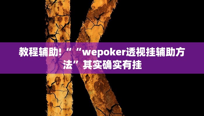 教程辅助!““wepoker透视挂辅助方法”其实确实有挂