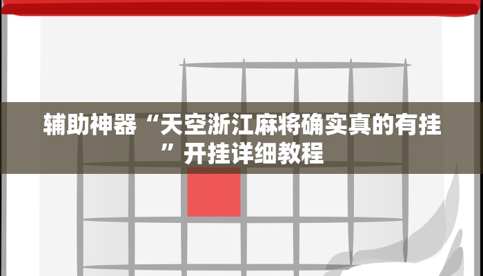推荐一款“德扑之星德州app透视挂”原来真可以开挂