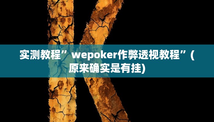 实测教程”财神十三张辅助怎么开挂”(原来确实是有挂)