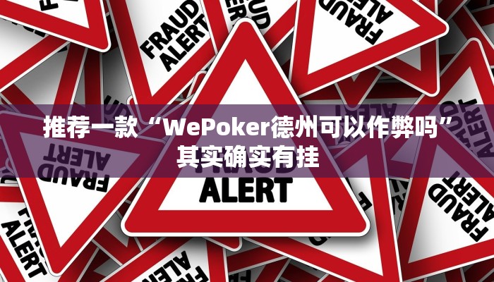 推荐一款“WePoker德州可以作弊吗”其实确实有挂