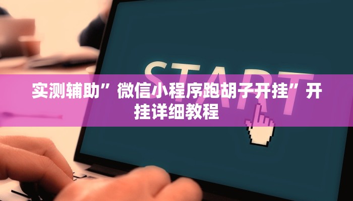 实测辅助”微信小程序跑胡子开挂”开挂详细教程