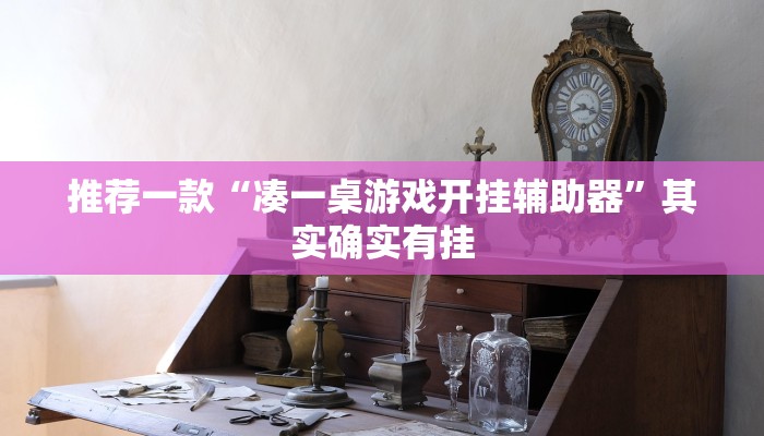推荐一款“凑一桌游戏开挂辅助器”其实确实有挂